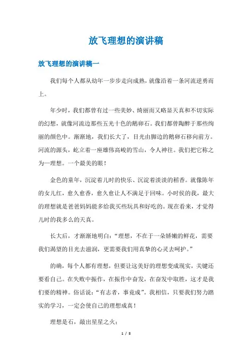 放飞理想的演讲稿