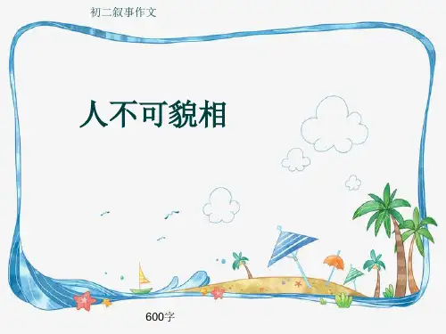 初二叙事作文《人不可貌相》600字(共10页PPT)