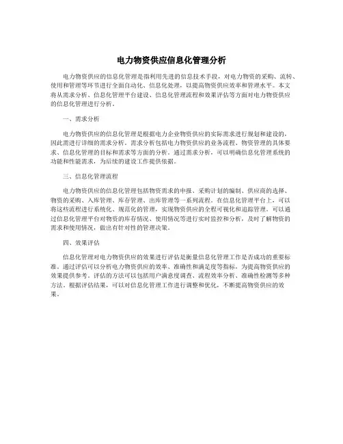 电力物资供应信息化管理分析