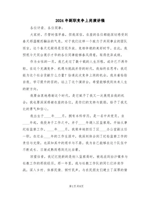 2024年副职竞争上岗演讲稿（3篇）