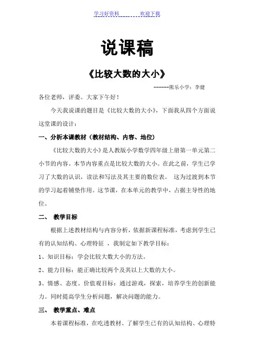 比较大数的大小说课稿
