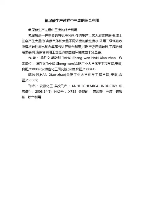 氰尿酸生产过程中三废的综合利用