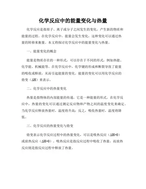 化学反应中的能量变化与热量
