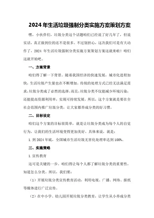 2024年生活垃圾强制分类实施方案策划方案