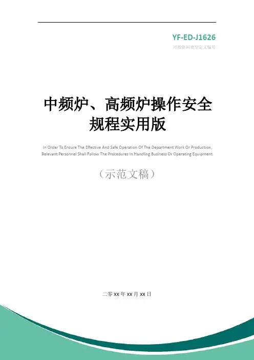 中频炉、高频炉操作安全规程实用版