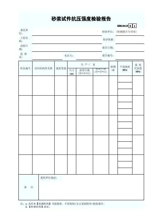 砂浆试件抗压强度检验报告模板