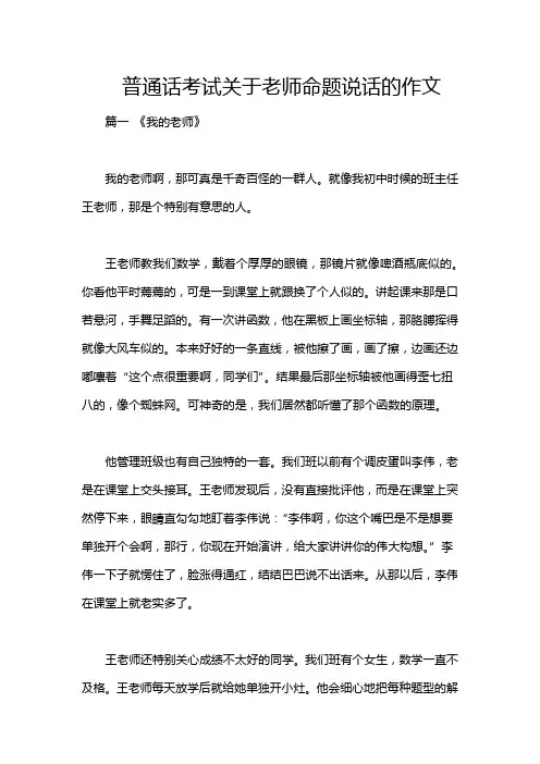 普通话考试关于老师命题说话的作文