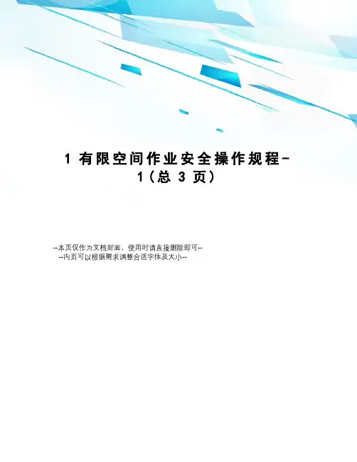有限空间作业安全操作规程