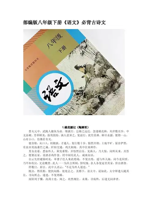 (完整)(精)部编版八年级下册《语文》必背古诗文