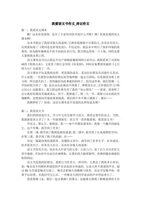 我爱语文书作文_周记作文
