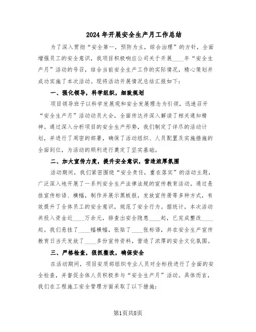 2024年开展安全生产月工作总结（5篇）