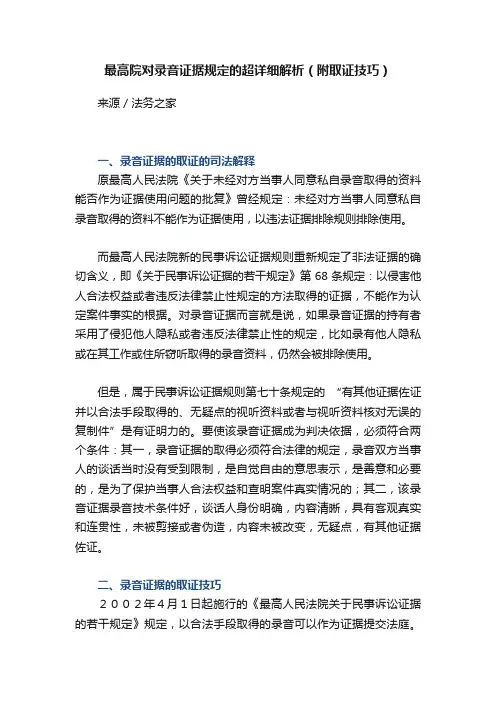 最高院对录音证据规定的超详细解析（附取证技巧）