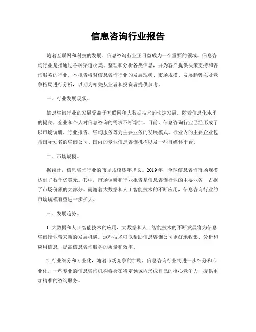 信息咨询行业报告