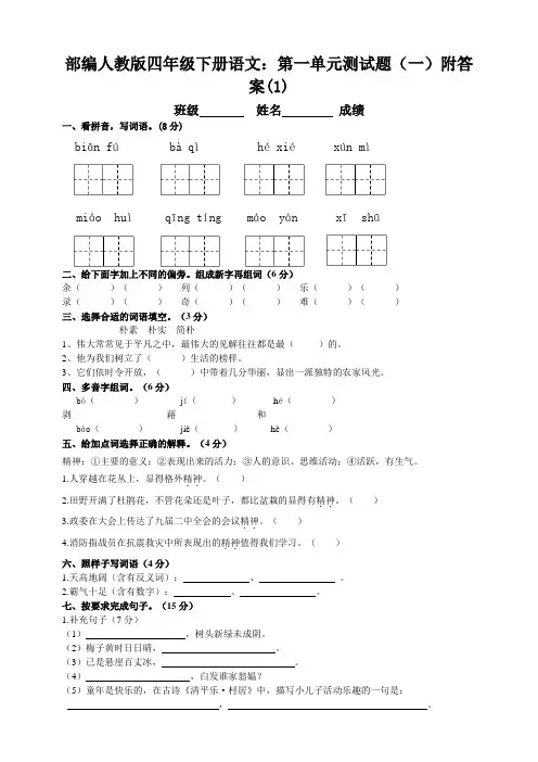 2020部编人教版四年级下册语文：第一单元测试题(一)附答