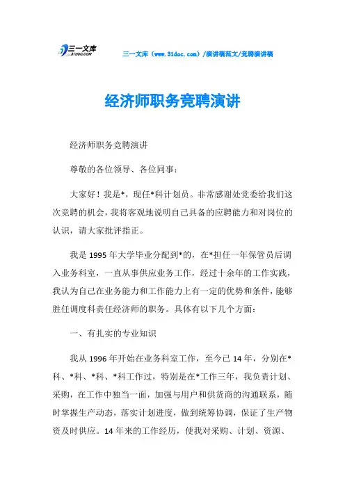 竞聘演讲稿经济师职务竞聘演讲