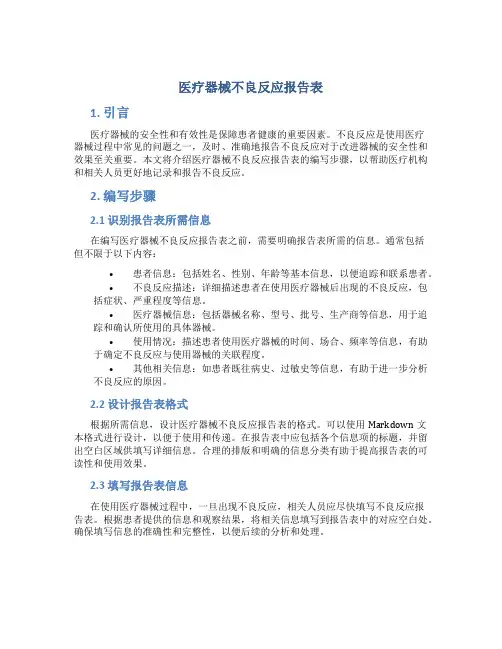 医疗器械不良反应报告表