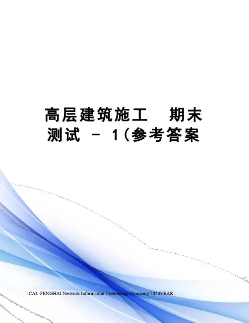高层建筑施工  期末测试 - 1(参考答案