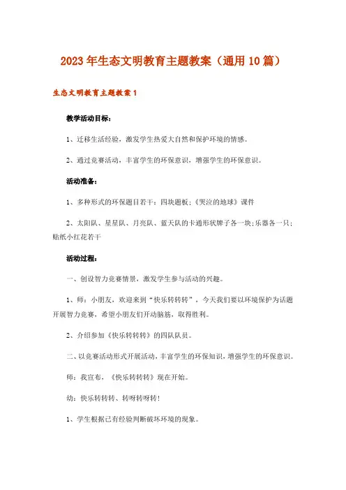 2023年生态文明教育主题教案(通用10篇)_1