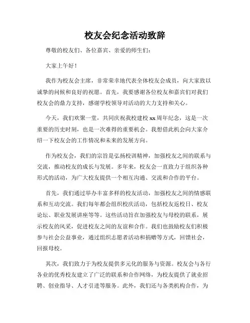 校友会纪念活动致辞