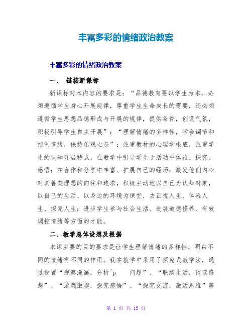 丰富多彩的情绪教案