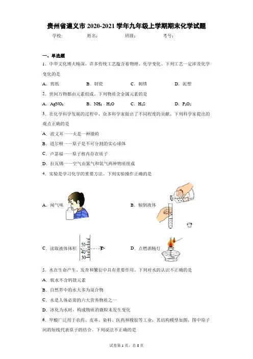贵州省遵义市2020-2021学年九年级上学期期末化学试题(word版 含答案)