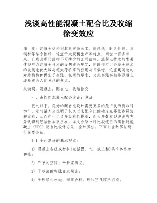 浅谈高性能混凝土配合比及收缩徐变效应
