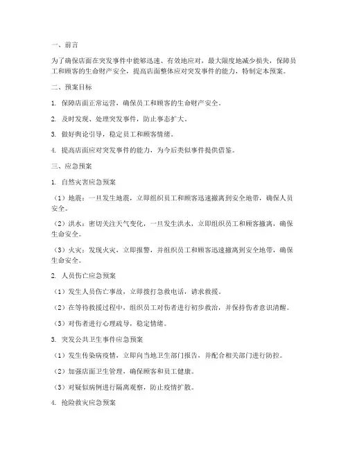 店面应急预案及处理