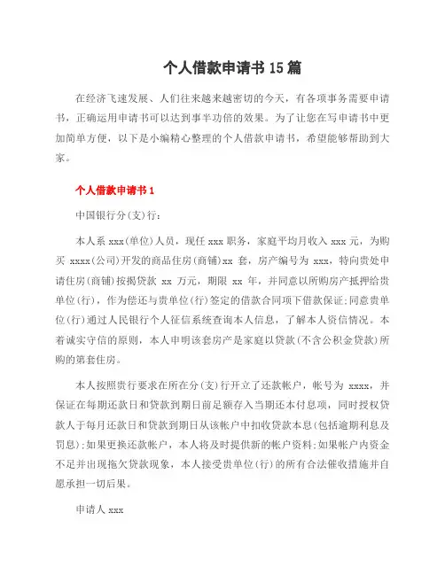 个人借款申请书15篇