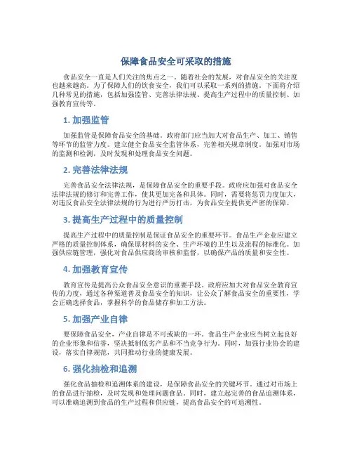 保障食品安全可采取的措施包括什么