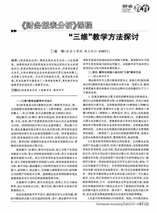《财务报表分析》课程“三维”教学方法探讨