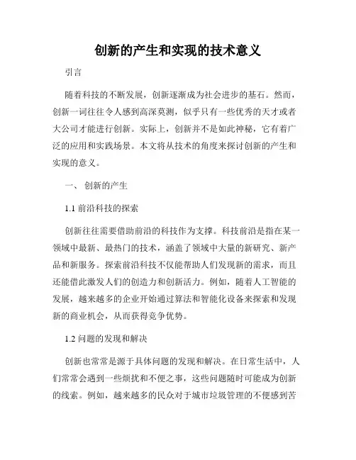 创新的产生和实现的技术意义
