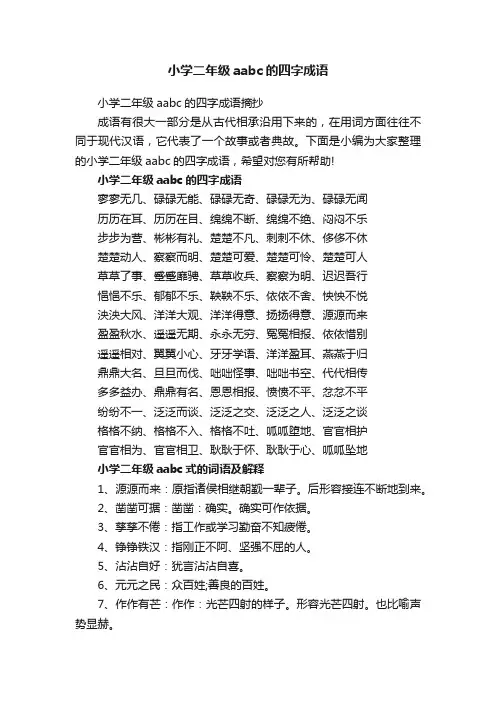 小学二年级aabc的四字成语摘抄