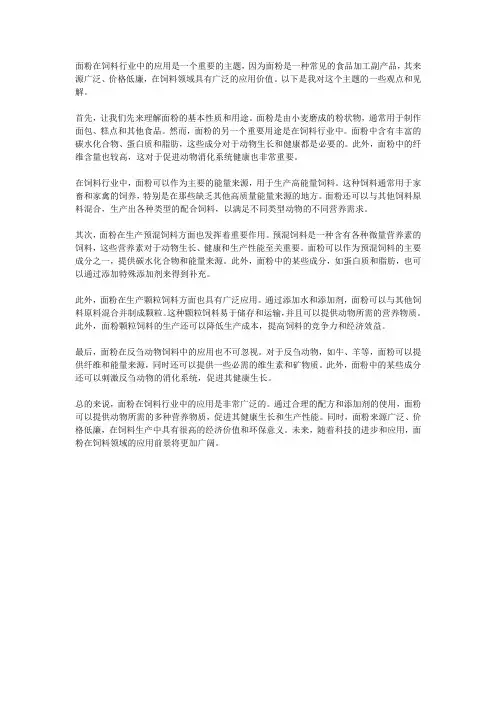 面粉在饲料行业中的应用