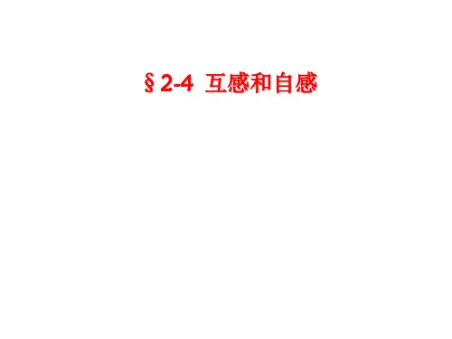 互感和自感ppt-精美课件1