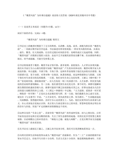 《“魏晋风韵”为何难以超越》阅读练习及答案(2020年湖北省随州市中考题)