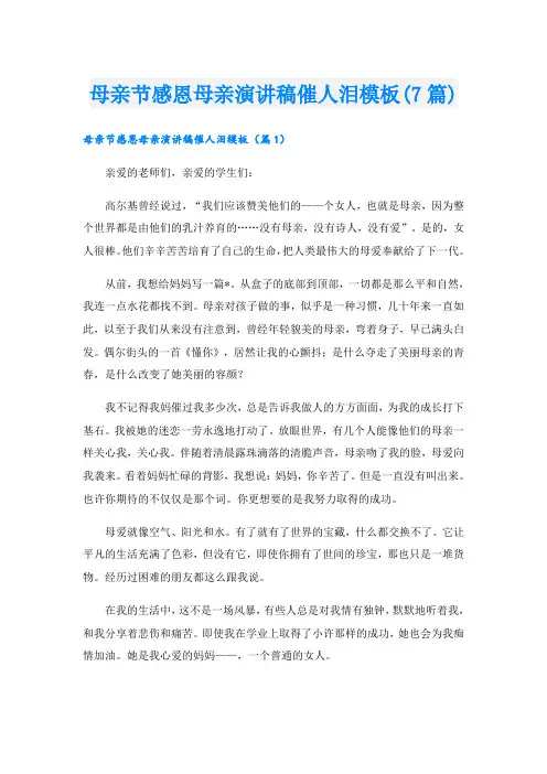 母亲节感恩母亲演讲稿催人泪模板(7篇)