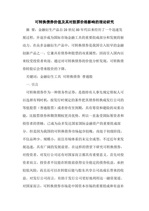 可转换债券价值及其对股票价格影响的理论研究
