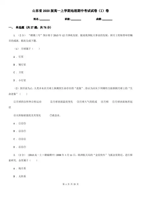 山东省2020版高一上学期地理期中考试试卷(I)卷