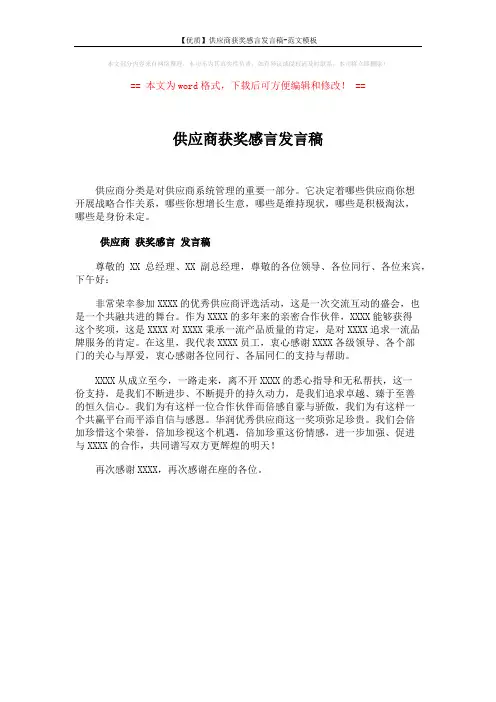 【优质】供应商获奖感言发言稿-范文模板 (1页)