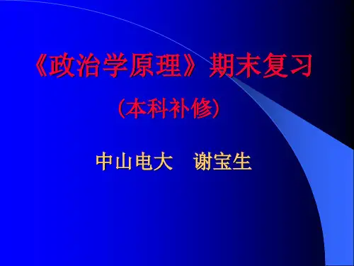 《政治学原理》教案(本科补修)