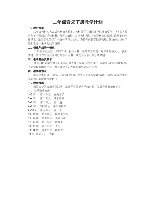 人音版二年级下册《教学计划》教学设计