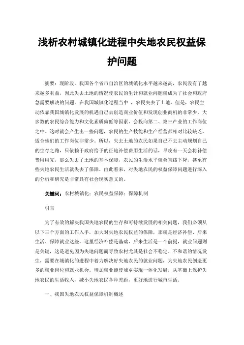 浅析农村城镇化进程中失地农民权益保护问题