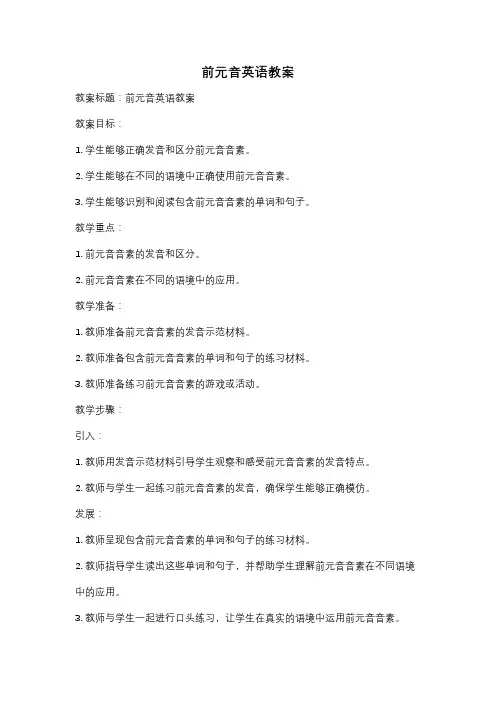 前元音英语教案