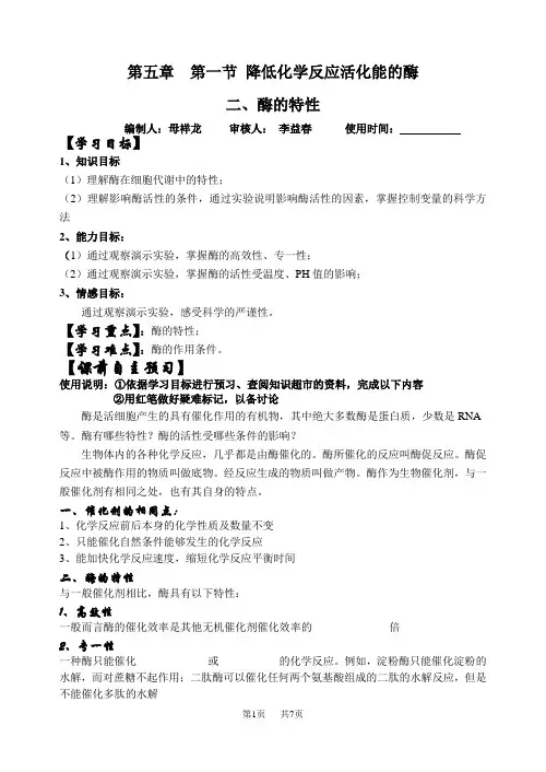 高中生物 《必修一》导学案：第五章酶的特性.doc