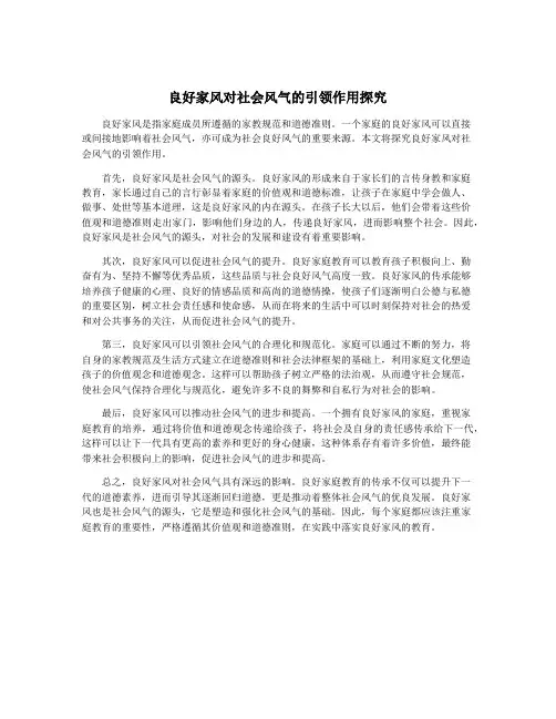良好家风对社会风气的引领作用探究