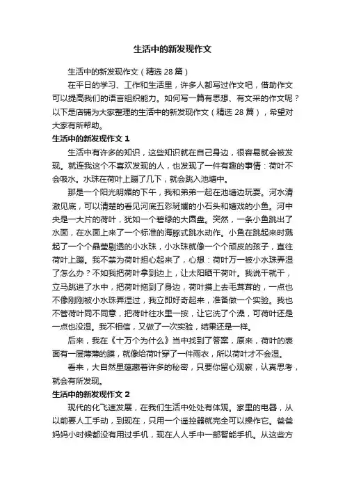 生活中的新发现作文 2