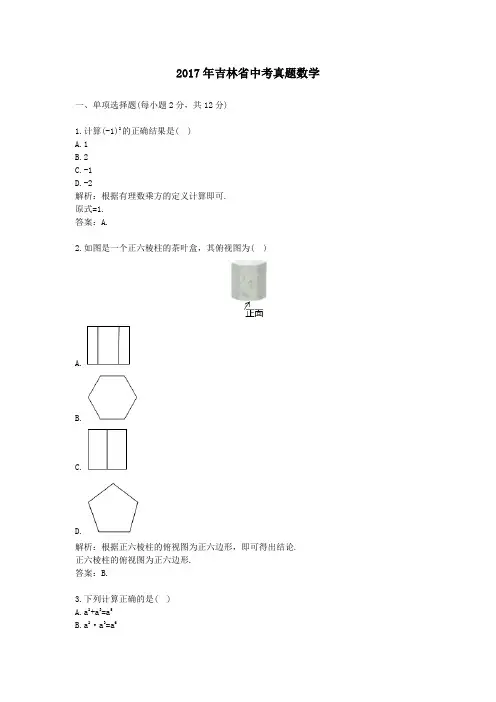 (精品word版)2017年吉林省中考真题数学