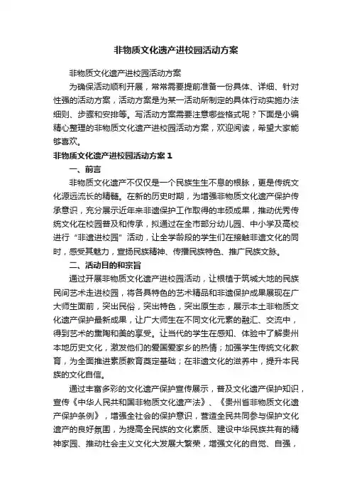 非物质文化遗产进校园活动方案