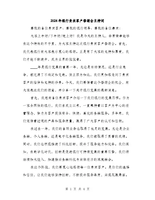 2024年银行贵宾客户答谢会主持词(2篇)