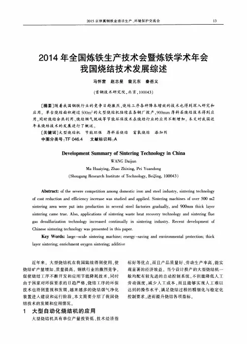 2014年全国炼铁生产技术会暨炼铁学术年会我国烧结技术发展综述 2014